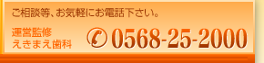 お気軽にお問い合わせください　0568-25-2000