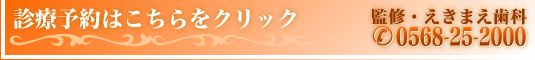 愛知県北名古屋市｜診療予約｜えきまえ歯科医院